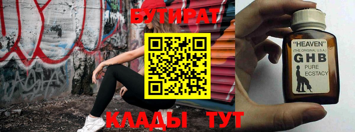 БУТИРАТ 99% Гуково