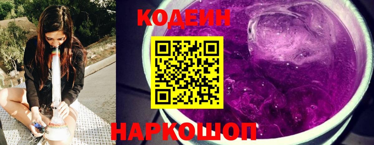 Кодеин Purple Drank  магазин  наркотиков  Вход с VPN  Гуково  Codein Purple Drank 